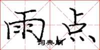 龐中華雨點楷書怎么寫