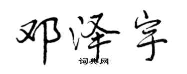 曾慶福鄧澤宇行書個性簽名怎么寫