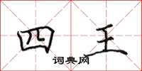 田英章四王楷書怎么寫