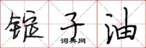 段相林錠子油行書怎么寫