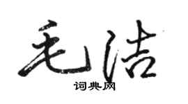 駱恆光毛潔行書個性簽名怎么寫