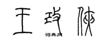 陳墨王改俠篆書個性簽名怎么寫