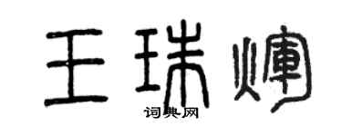 曾慶福王珠輝篆書個性簽名怎么寫