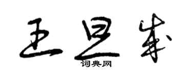 曾慶福王旦成草書個性簽名怎么寫