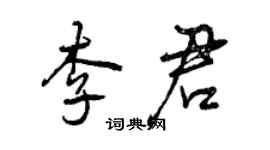 曾慶福李君行書個性簽名怎么寫