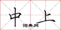田英章中上楷書怎么寫