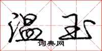 龐中華溫玉行書怎么寫