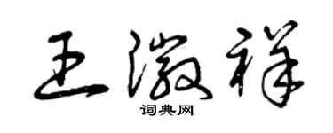 曾慶福王徽祥草書個性簽名怎么寫