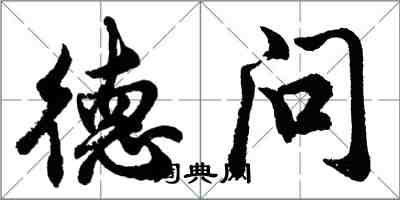 胡問遂德問行書怎么寫