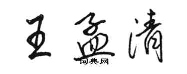 駱恆光王孟清行書個性簽名怎么寫