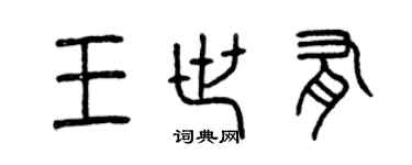曾慶福王世有篆書個性簽名怎么寫