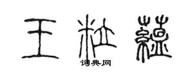 陳聲遠王粒蘊篆書個性簽名怎么寫