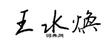 王正良王水煥行書個性簽名怎么寫