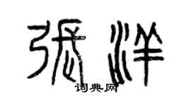 曾慶福張洋篆書個性簽名怎么寫