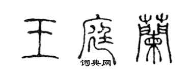 陳聲遠王庭蘭篆書個性簽名怎么寫