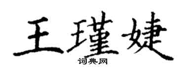 丁謙王瑾婕楷書個性簽名怎么寫