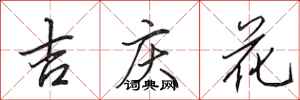 田英章吉慶花行書怎么寫