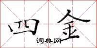 黃華生四金楷書怎么寫