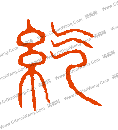 說文解字寫的紇