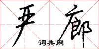 烏鰂墨的意思_烏鰂墨的解釋_國語詞典