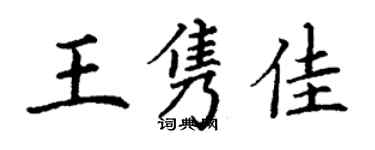 丁謙王雋佳楷書個性簽名怎么寫