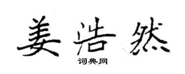 袁強姜浩然楷書個性簽名怎么寫