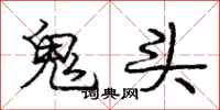 龐中華鬼頭行書怎么寫