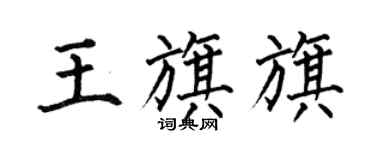 何伯昌王旗旗楷書個性簽名怎么寫