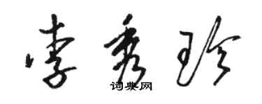駱恆光李秀珍草書個性簽名怎么寫