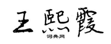 曾慶福王熙霞行書個性簽名怎么寫