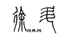 陳墨徐升篆書個性簽名怎么寫