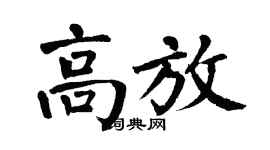 翁闓運高放楷書個性簽名怎么寫