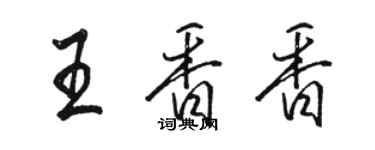 駱恆光王香香行書個性簽名怎么寫