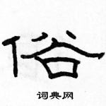 駱恆光寫的硬筆隸書俗