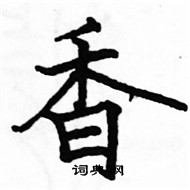 駱恆光寫的硬筆楷書香