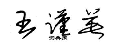 朱錫榮王謹英草書個性簽名怎么寫