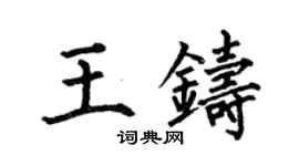 何伯昌王鑄楷書個性簽名怎么寫