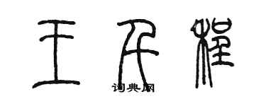 陳墨王千程篆書個性簽名怎么寫