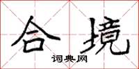 袁強合境楷書怎么寫