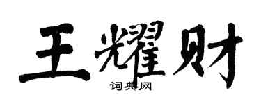 翁闓運王耀財楷書個性簽名怎么寫