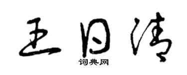 曾慶福王日清草書個性簽名怎么寫