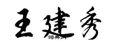 胡問遂王建秀行書個性簽名怎么寫