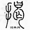 余巨力寫的硬筆篆書揭