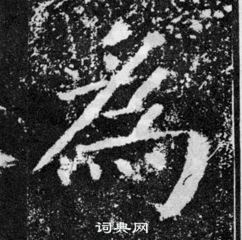 顏真卿顏勤禮碑中為的寫法