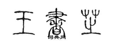陳聲遠王書芝篆書個性簽名怎么寫