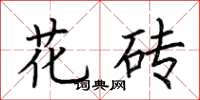 荊霄鵬花磚楷書怎么寫