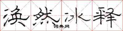駱恆光渙然冰釋隸書怎么寫