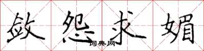 侯登峰斂怨求媚楷書怎么寫
