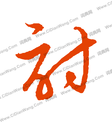 草書韻會寫的討