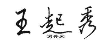 駱恆光王起秀行書個性簽名怎么寫